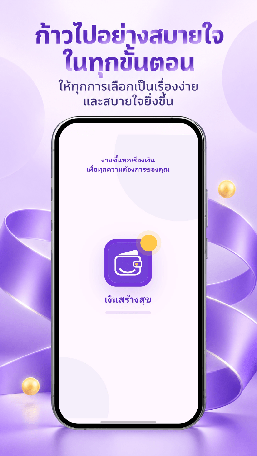 ขั้นตอนการใช้งานเงินสร้างสุข